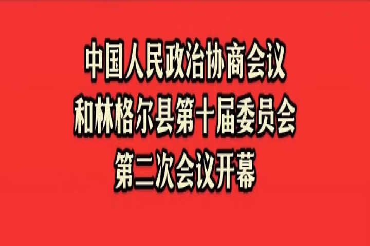 和林格爾縣第十屆委員會(huì)第二次會(huì)議開(kāi)幕