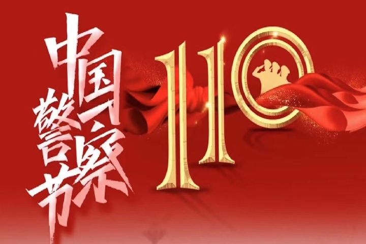 中國(guó)警察節(jié)