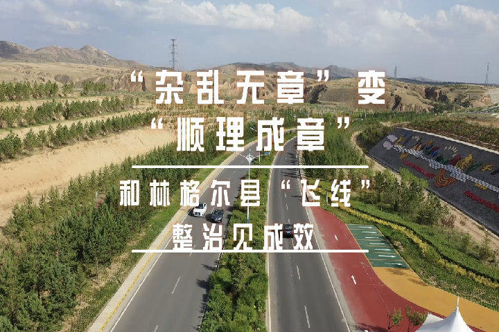 和林格爾縣“飛線”整治初見(jiàn)成效