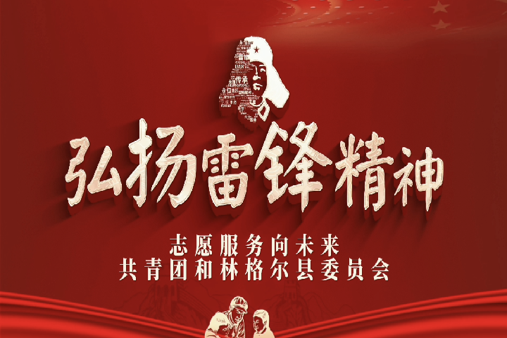 弘揚(yáng)雷鋒精神