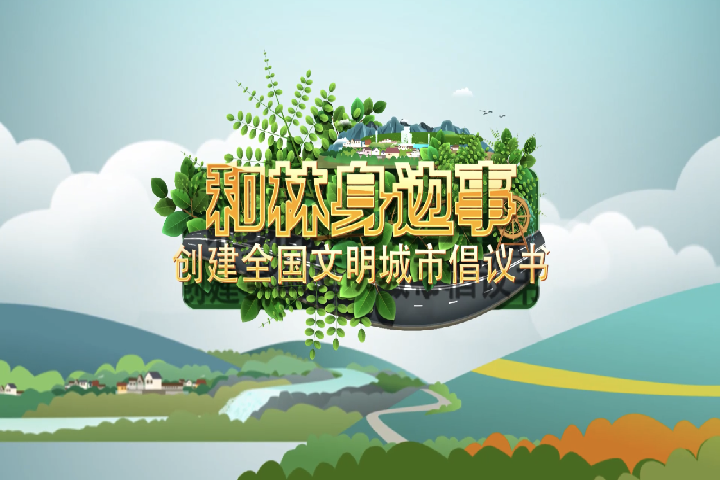 創(chuàng)建全國(guó)文明城市倡議書(shū)