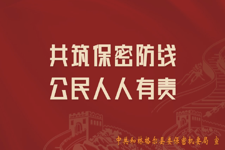 共筑保密防線  公民人人有責(zé)