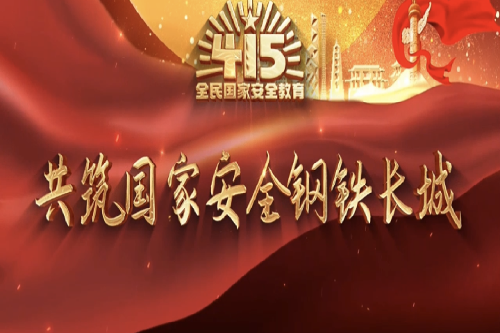 共筑國(guó)家安全鋼鐵長(zhǎng)城