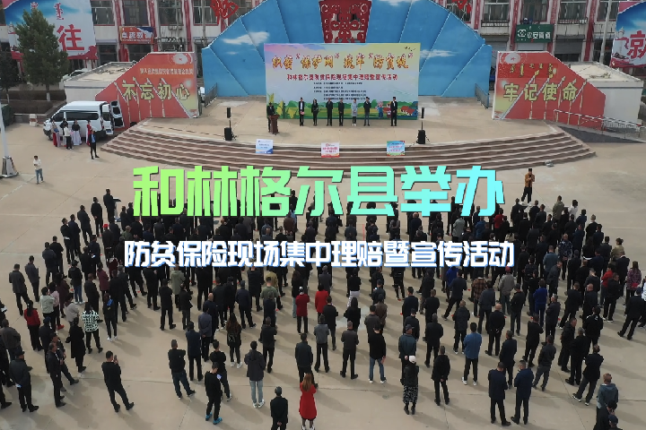 和林格爾縣舉辦防貧保險(xiǎn)現(xiàn)場(chǎng)集中理賠暨宣傳活動(dòng)