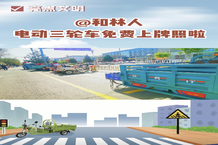 @和林人  電動(dòng)三輪車免費(fèi)上牌照啦～