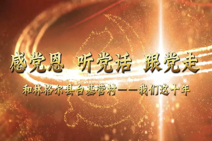和林格爾縣臺(tái)基營(yíng)村——我們這十年