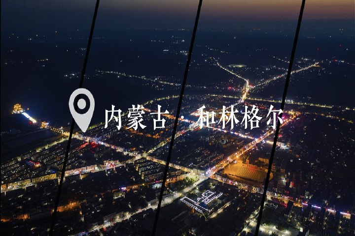 和林格爾景點(diǎn)匯總