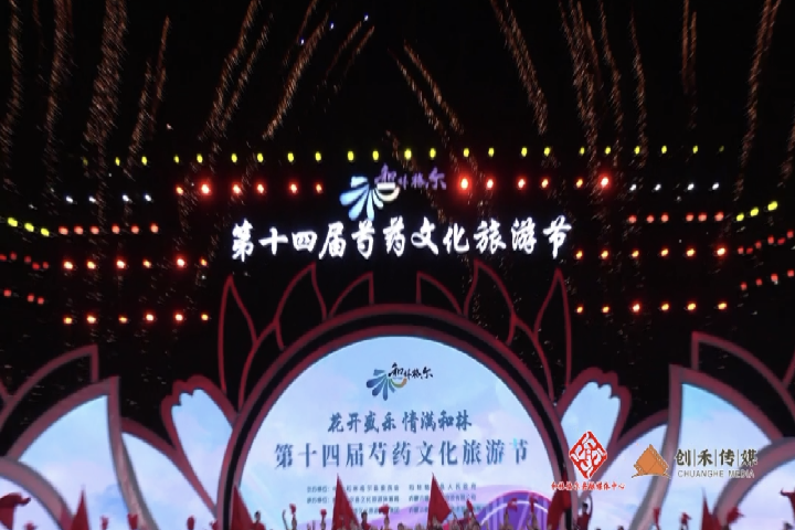 熱烈慶祝和林格爾縣第十四屆芍藥文化旅游節(jié)開(kāi)幕