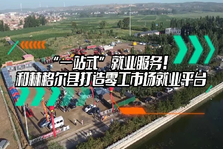 和林格爾打造零工市場(chǎng)就業(yè)平臺(tái)