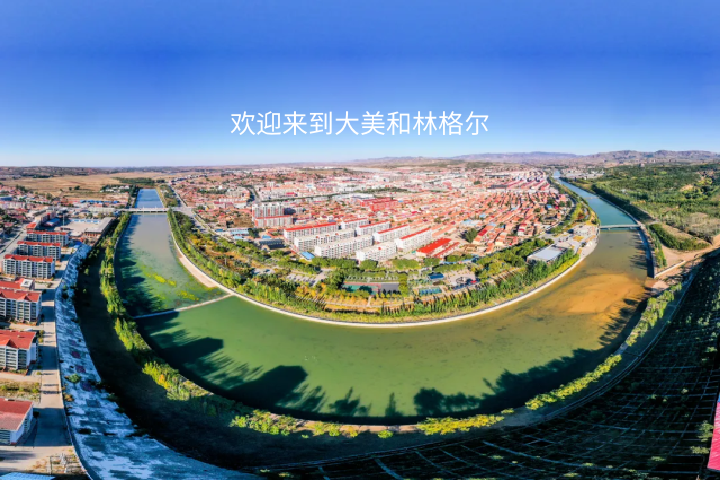 歡迎來(lái)到大美和林格爾～～