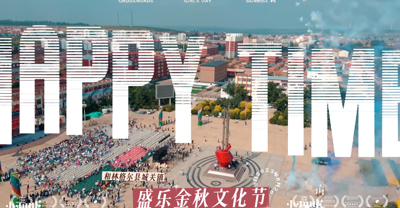 和林格爾縣城關(guān)鎮(zhèn)盛樂(lè)金秋文化節(jié)盛大開(kāi)幕