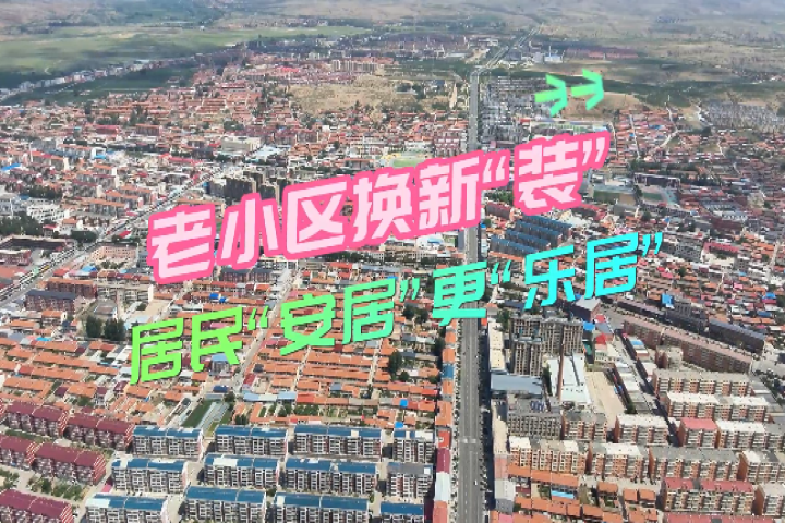 老小區(qū)換新“裝” 居民  “安居”更“樂(lè)居”