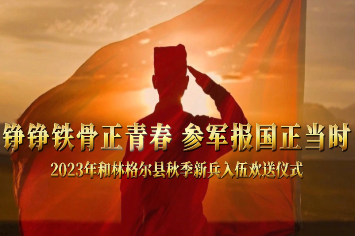 錚錚鐵骨正青春   參軍報(bào)國(guó)正當(dāng)時(shí)