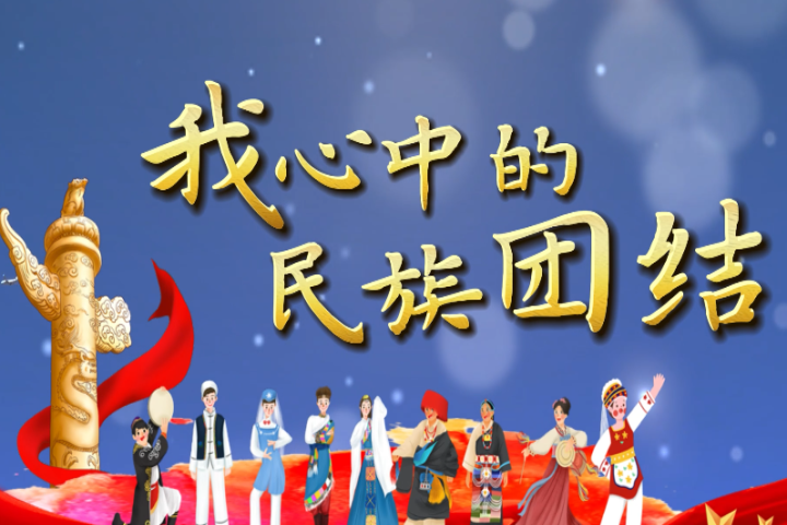 我心中的民族團(tuán)結(jié)