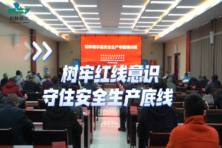 樹(shù)牢紅線意識(shí)   守住生產(chǎn)安全底線