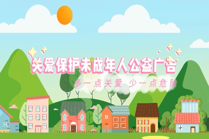 關(guān)愛(ài)保護(hù)未成年人