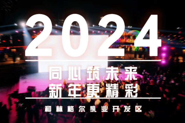 和林格爾乳業(yè)開(kāi)發(fā)區(qū)跨年音樂(lè)會(huì)：同心筑未來(lái)   新年更精彩