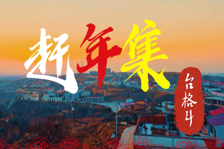 和林格爾縣臺(tái)格斗村：“諸”事如意年貨節(jié) 年豬菜系列活動(dòng)來(lái)襲