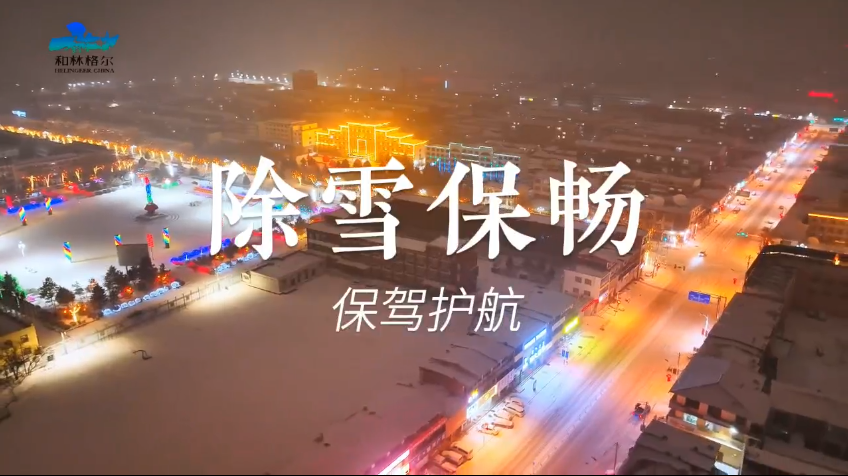 和林格爾縣除雪保暢 保駕護(hù)航