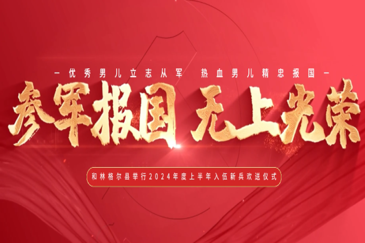 參軍報(bào)國(guó)  無(wú)上光榮