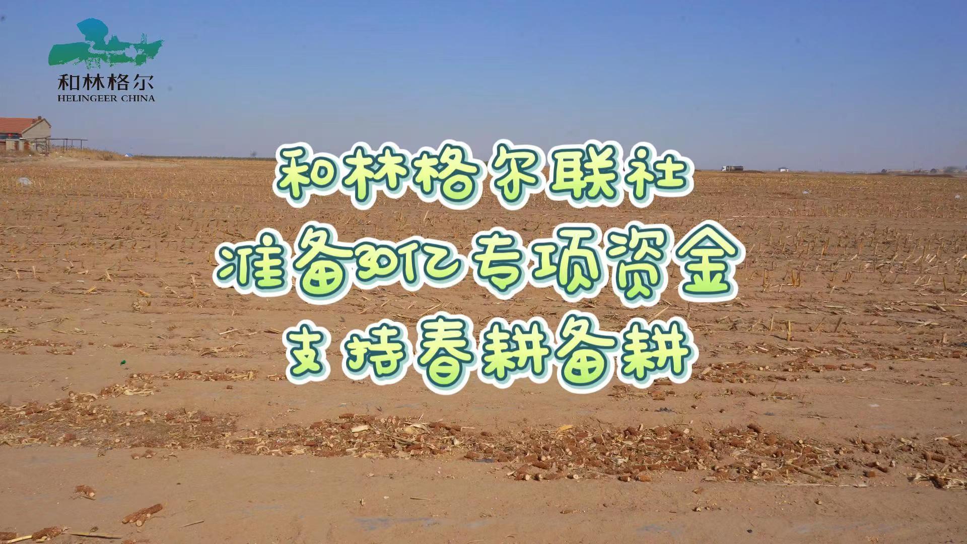 和林格爾聯(lián)社準(zhǔn)備30億專項(xiàng)資金支持春耕備耕