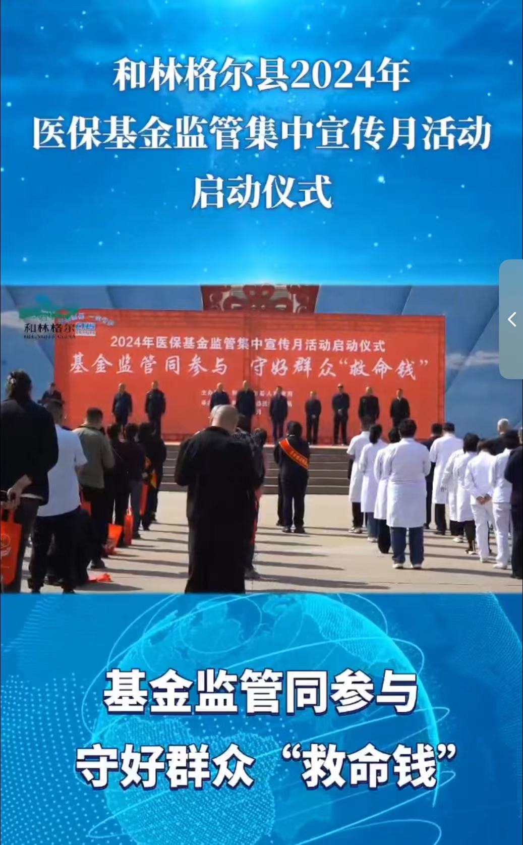 和林格爾縣2024年醫(yī)?；鸨O(jiān)管集中宣傳月活動(dòng)啟動(dòng)儀式