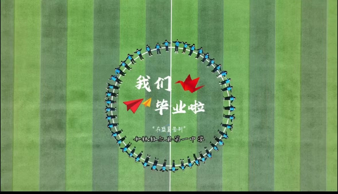 我們畢業(yè)啦！