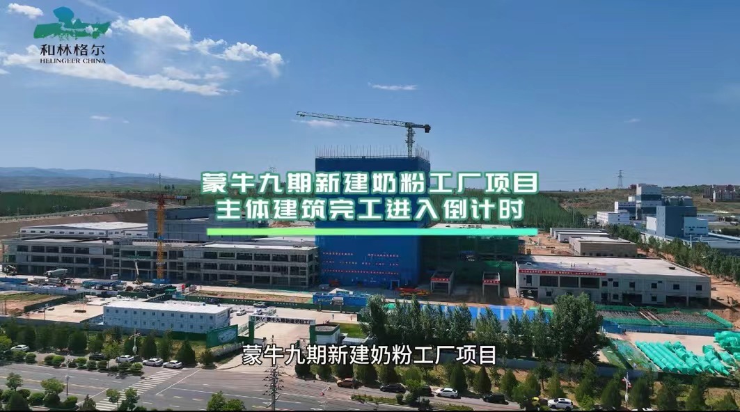 蒙牛九期新建奶粉工廠項(xiàng)目主體建筑完工進(jìn)入倒計(jì)時(shí)