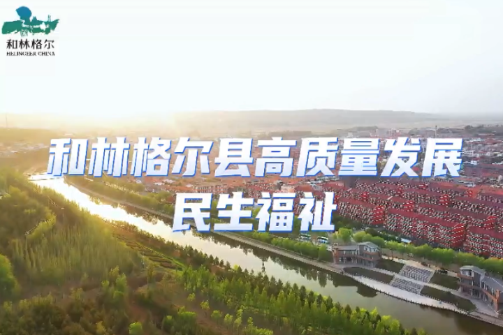 和林格爾縣高質(zhì)量發(fā)展  增進(jìn)民生福祉
