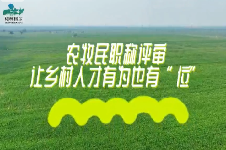 農(nóng)牧民職稱評(píng)審  讓鄉(xiāng)村人才有為也有“位”