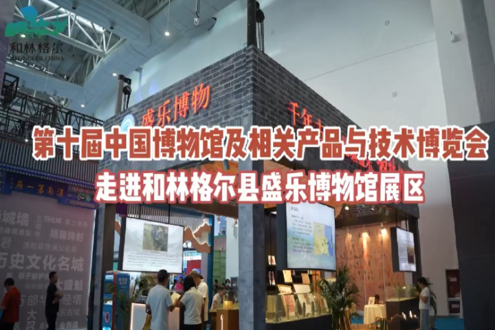 第十屆中國(guó)博物館及相關(guān)產(chǎn)品與技術(shù)博覽會(huì)走進(jìn)和林格爾縣盛樂(lè)博物館展區(qū)