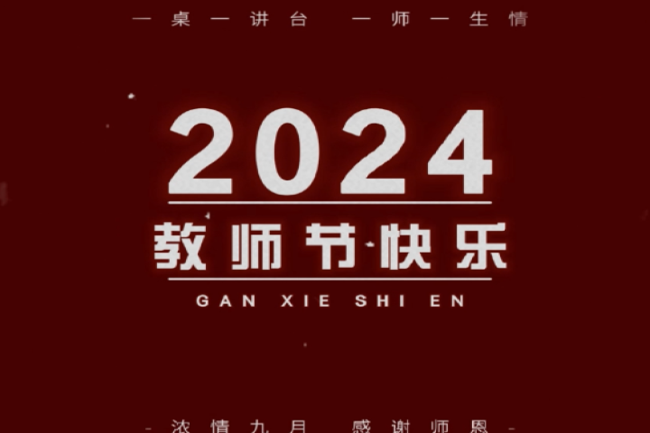 親愛(ài)的老師，祝您節(jié)日快樂(lè)！