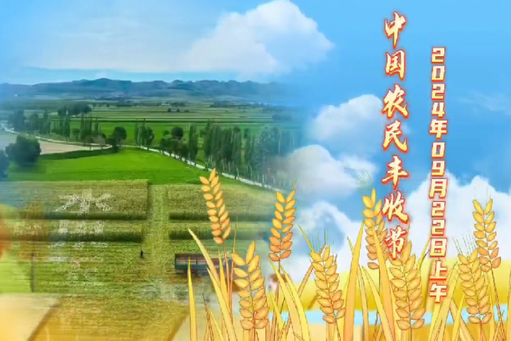 2024年和林格爾縣中國(guó)農(nóng)民豐收節(jié)即將盛大開(kāi)幕