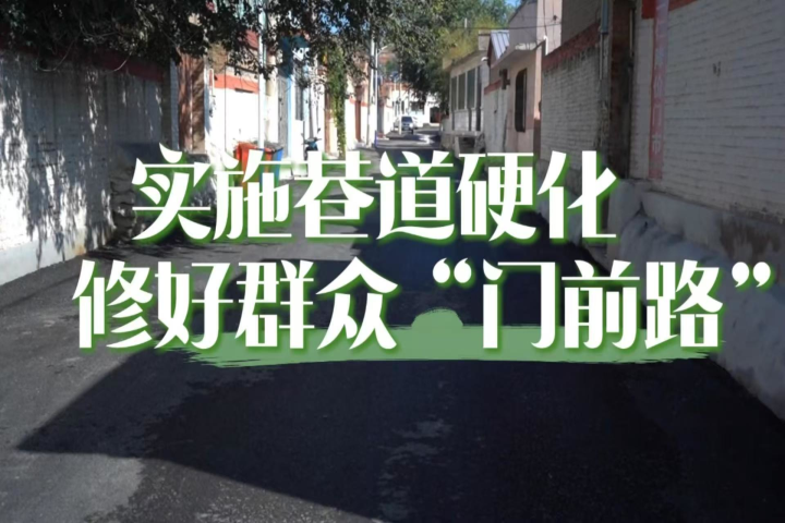 實(shí)施巷道硬化 修好群眾“門(mén)前路”