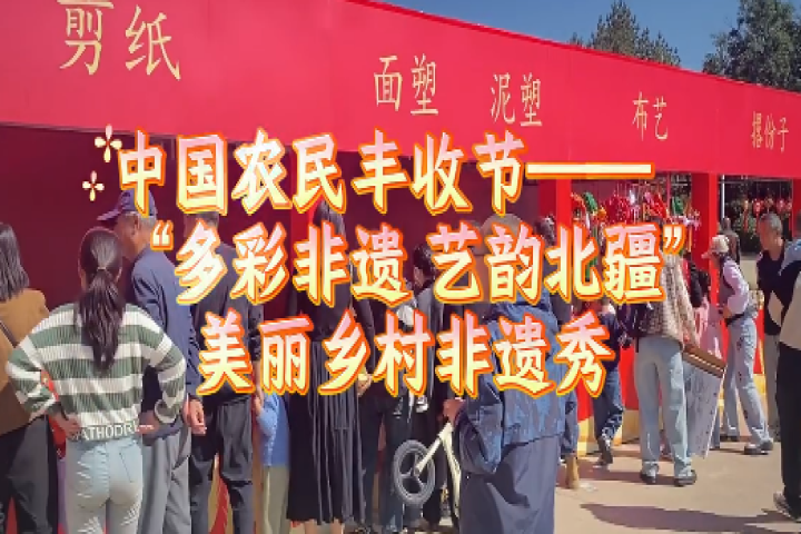 中國(guó)農(nóng)民豐收節(jié)——和林縣“多彩非遺 藝韻北疆”美麗鄉(xiāng)村非遺秀