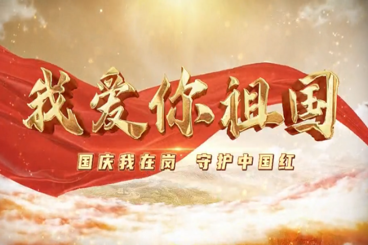 我愛(ài)你，祖國(guó)！