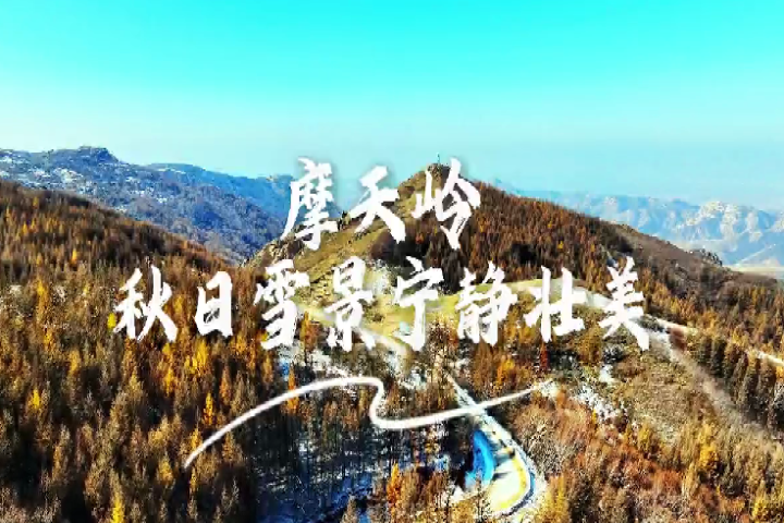 摩天嶺：秋日雪景  寧?kù)o壯美