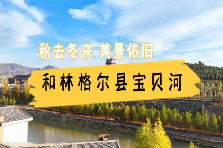 和林格爾縣寶貝河：秋去冬來(lái)  美景依舊
