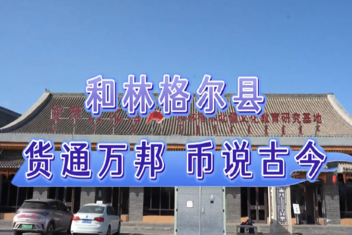 和林格爾縣：貨通萬(wàn)邦 幣說(shuō)古今