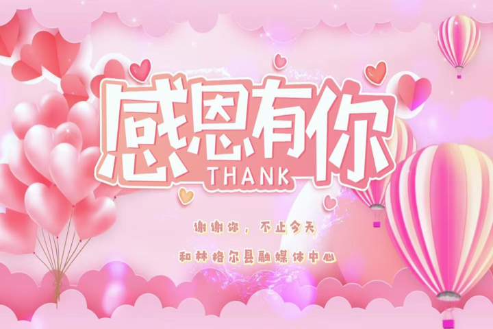 感恩有你，不止今天。