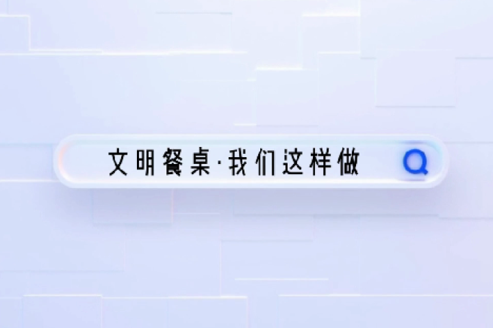 文明餐桌·我們這樣做！