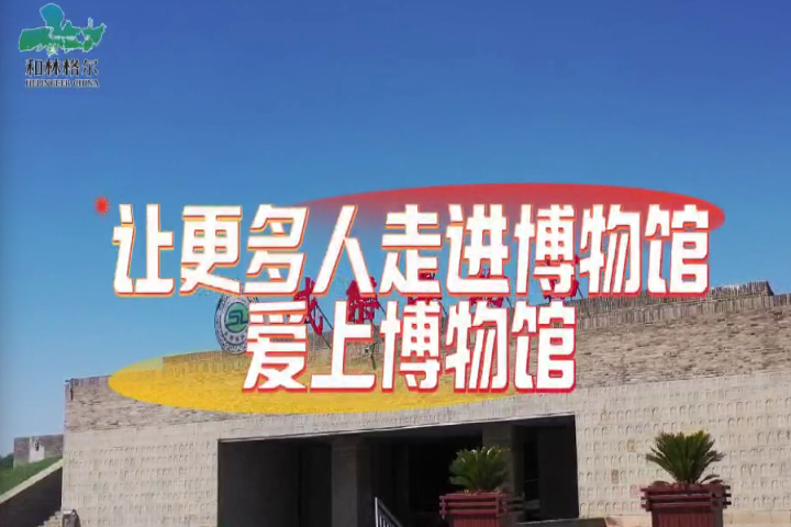 和林格爾縣：讓更多人走進(jìn)博物館、愛(ài)上博物館～
