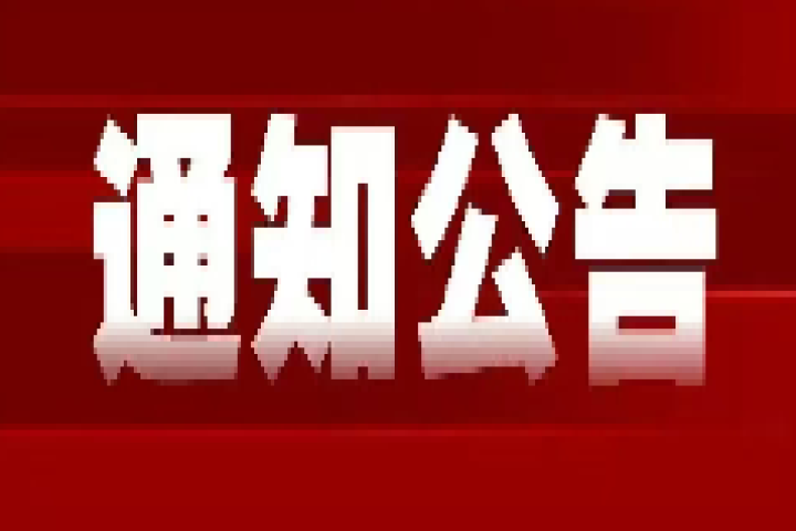 通知公告