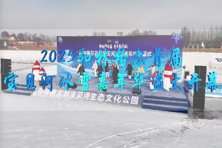 2025和林格爾首屆寶貝河冰雪嘉年華盛大開(kāi)幕