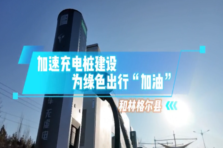 和林格爾縣：加速充電樁建設(shè) 為綠色出行“加油”
