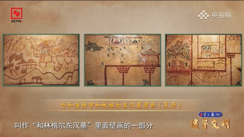和林格爾東漢墓壁畫(huà)亮相央視解密民族交融密碼
