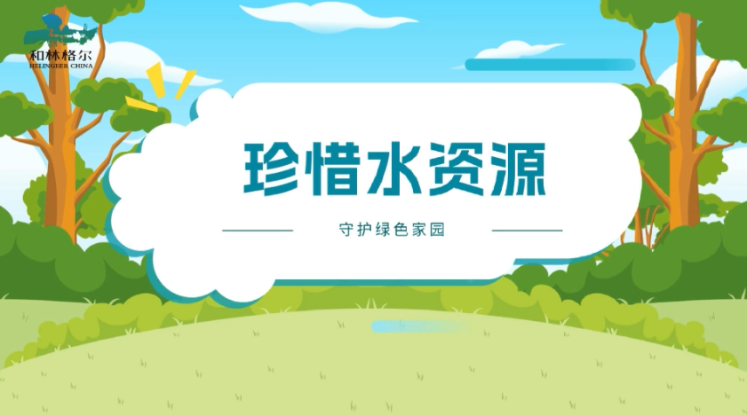 節(jié)約用水 從你我做起