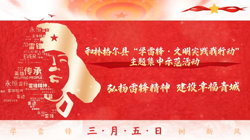 和林格爾縣“學(xué)雷鋒·文明實(shí)踐我行動(dòng)”主題集中示范活動(dòng)