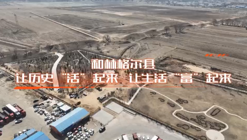 和林格爾縣：讓歷史“活”起來(lái)，讓生活“富”起來(lái)