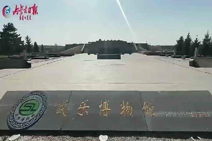 和林格爾縣盛樂(lè)博物館